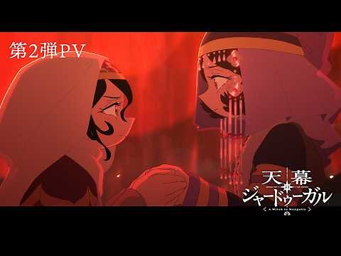 TVアニメ『天幕のジャードゥーガル』第2弾PV｜2026年7月4 日（土）初回2話連続1時間スペシャル！