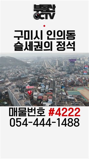 구미시 인의동! 공실 걱정 없는 '반도체 배후' 입지