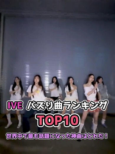 IVEバズり曲ランキングTOP10 Part2｜世界中で話題になった神曲ベスト10