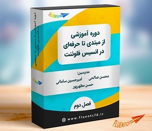 آموزش انسیس فلوئنت - کاملترین دوره آموزش انسیس فلوئنت در کشور