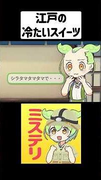 江戸の猛暑を乗り切る冷たいスイーツ【ずんだもん＆ゆっくり解説】#shorts #江戸時代 #雑学 #歴史雑学