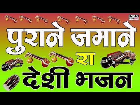 Purane Desi Bhajan. Purane bhajan. Desi Vina Bhajan. Desi Bhajan. Marwadi Desi Bhajan. New bhajan