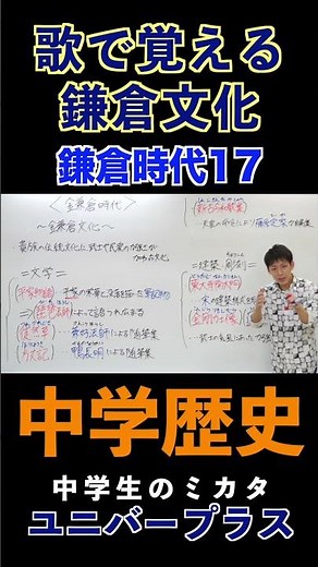 鎌倉時代(17)歌で覚える鎌倉文化#鎌倉時代#鎌倉文化 #歌で覚える #中学歴史 #日本史 #定期テスト対策 #ユニバープラス #中学生 #高校受験 #勉強