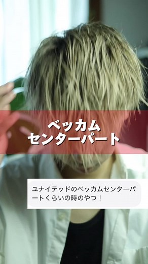 デビット・ベッカムのセンターパート髪型セット法