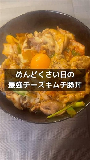 【めんどくさい日の最強チーズキムチ豚丼】 #豚キムチ #簡単レシピ #めんどくさい #おうちごはん #shorts #丼