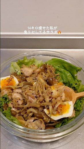 【ダイエット飯🔥】キノコマリネのチキンサラダ🥗