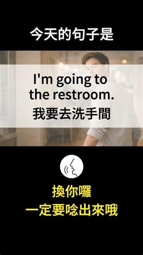 【每日英文 DAY 84】I’m going to the restroom. 我要去洗手間 #shorts