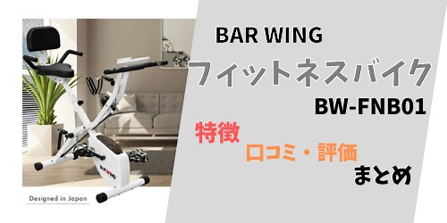 BW-FNB01の口コミ評判や評価！組み立てや使い方は簡単？｜goodツール研究所