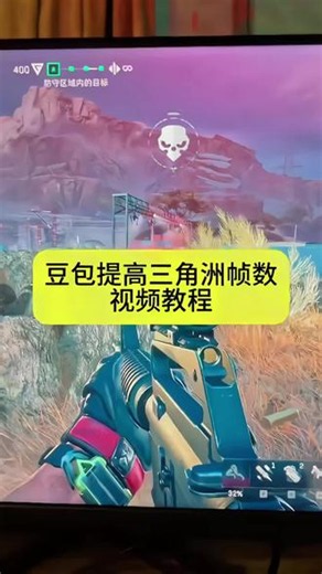 用豆包提升三角洲帧数，游戏体验直接拉满！ 没想到豆包还能帮我提高三角洲行动的帧数！试了下效果真的不错，游戏体验都变流畅了～#豆包邪修帧率提升宝典 #遇事不决问豆包 #人类对豆包的开发不足百分之一 #三角洲帧数 #三角洲行动