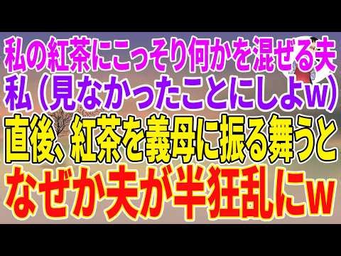 【スカッとする話】私の紅茶にこっそり何かを混ぜる夫。私（見なかったことにしよw）直後、紅茶を義母に振る舞うと、なぜか夫が半狂乱にw【朗読ドラマ】【朗読】【スカッと】