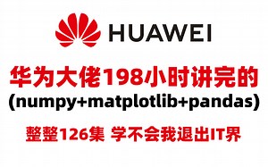 华为大佬198小时讲完的(numpy matplotlib pandas)数据分析教程，整整126集，现视频分享给大家~