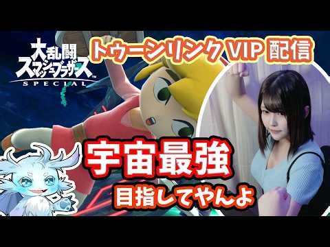 【スマブラSP】トゥーンリンクの戦闘力宇宙最強を目指してVIP頑張る女の配信！【VIP連勝】#shorts #縦型配信 #スマブラsp #スマブラ