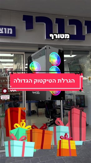 הגרלת מחשבי גיימינג מטורפת לטיקטוק