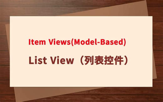 Qt开发第十课：Item Views（Model-Based）--List View（列表控件）