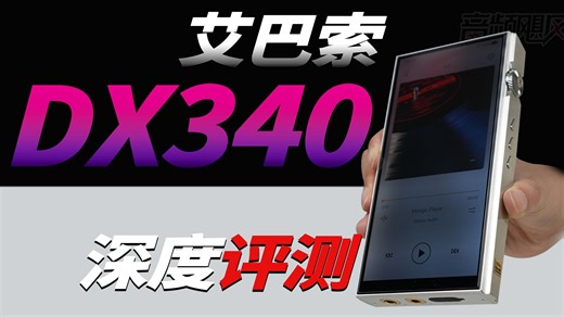 艾巴索DX340深度评测：音乐神器还是智商税？