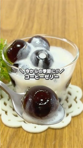 超簡単!! 材料2つだけ!! 丸くて可愛いコーヒーゼリーの作り方 #shorts #お菓子作り