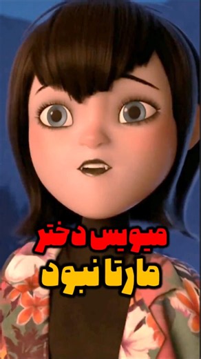 Mavis from Hotel Transylvania isn't Martha's daughter🤯 #shorts #animation #viral