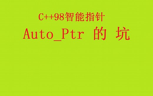 C++98 auto_ptr智能指针的坑