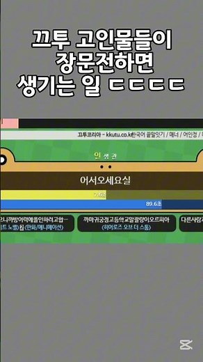 끄투 고인물들이 장문전하면 생기는 일 ㄷㄷㄷㄷ #끄투 #끄투코리아 #장문 #고인물