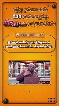 இந்துக்களின் ஜனத்தொகை குறைந்துகொன்டே செல்கிறதே?#shorts #viralvideo