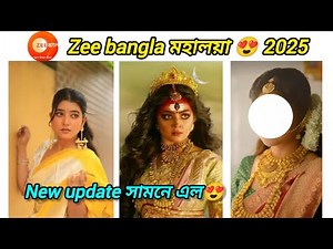 Zee bangla mahalaya 2025 new update চলে এসেছে