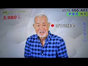 0183 夢グループCMシリーズ3 『電動エアーベッド 毛布付』