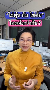 “ไข่ตุ๋น กับ ไข่ต้ม” ใครเจ๋งกว่ากัน ? #Healthytalkbylee #สุขภาพดีกับหลี #สุขภาพดี #ไข่ตุ๋น #ไข่ต้ม | Healthy Talk by หลี