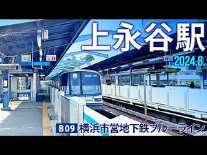 横浜市営地下鉄ブルーライン【上永谷駅 B-09 】2024.8.横浜市港南区丸山台
