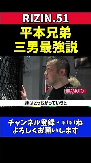 平本蓮 三男・絆のセンス絶賛！兄弟最強候補に期待【RIZIN.51】