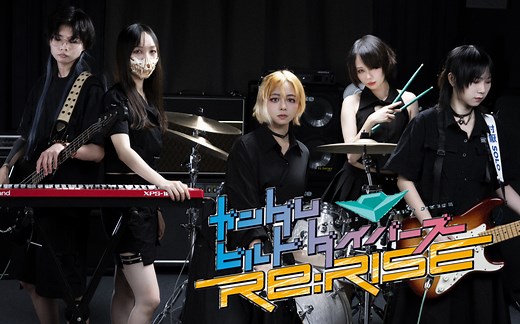 原恒星丨机战二连更？机战粉在哪里！超帅女子乐队创形者再起OP「HATENA」再演绎