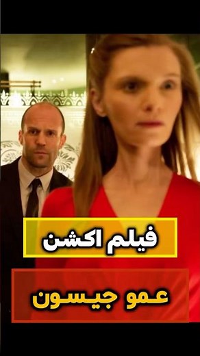 فیلم اکشن خفن از جیسون استاتهام 🔥بهترین فیلم های رزمی