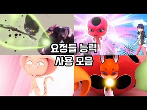 레이디버그 요정 능력 사용 모음