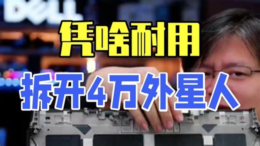 凭啥耐用？拆开一台 4 万的外星人，看看机皇的钱都花在哪儿了 戴尔 alienware.....