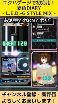 エクハゲージで初完走！夏色DIARY - L.E.D.-G STYLE MIX - #beatmaniaiidx #beatmania #弐寺 #2dx #bemani #音ゲー #VTuber