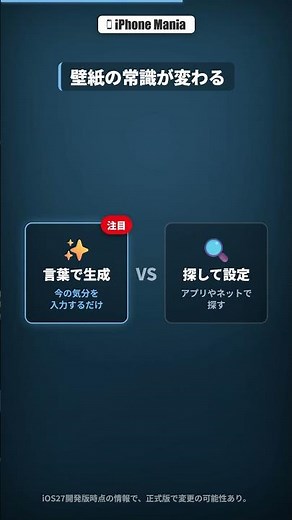 iOS27、言葉だけでiPhone壁紙が作れる神機能