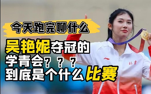 吴艳妮跑的"学青会"到底是个什么会？