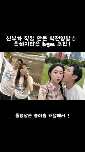 💍 신부가 직접 만든 셀프 식전영상 #셀프식전영상 #결혼식식전영상 #웨딩영상