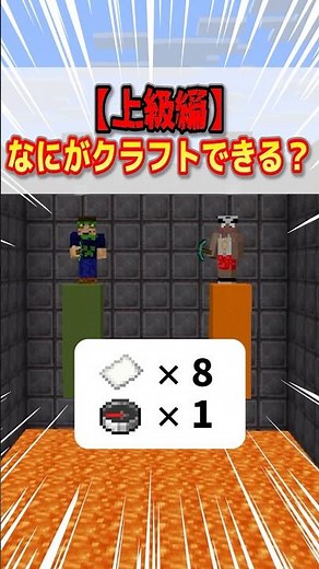 クイズ！なにがクラフトできる？【上級編】