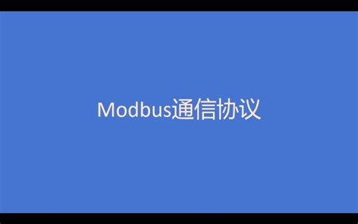 Modbus协议-工业通信-快速入门