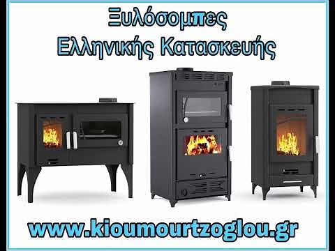 Σόμπες Ξύλου Ελληνικής Κατασκευής - ΚΙΟΥΜΟΥΡΤΖΟΓΛΟΥ