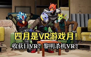 4月将是VR游戏月！全平台新作盘点