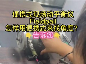下面来告诉您怎么用#便携式动平衡仪 准确的找对角度，和#平衡机 测试时找角度的原理一样#平衡机厂家 #自动化设备 #动平衡@DOU 小助手@热点小助手