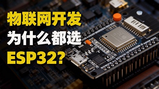 一分钟带你了解ESP32-凡亿教育-凡亿教育-哔哩哔哩视频