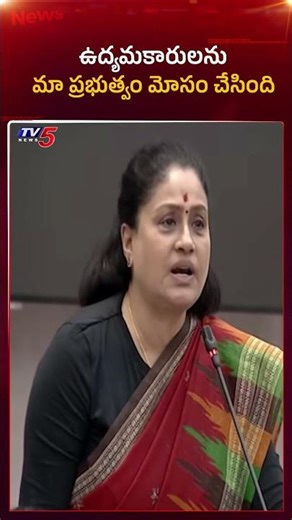 మా ప్రభుత్వం మోసం చేసింది.. | Congress MLC Vijayashanthi Shocking Comments in Council | TV5 News