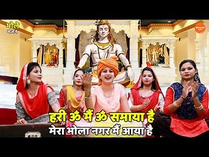 भोले भजन || हरी ॐ मैं ॐ समाया है मेरा भोला नगर मैं आया है || Hari om main om samaya hai mera bhola