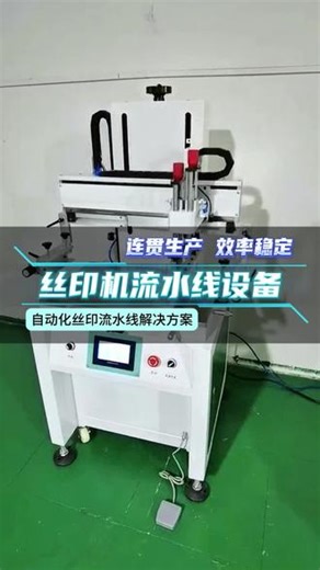 丝印机流水线设备 规模化生产离不开稳定流水线，丝印机流水线设备运行顺畅，工序衔接合理。彩富丝印提供适配方案，助力企业提升产能，让批量生产更轻松。 #丝印机流水线设备 #大足丝印上门服务承包厂家 #读卡器丝印加工 #合川电源盒丝印加工 #綦江区四工位转盘丝印机