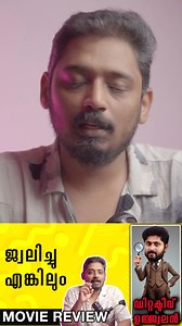 14K views · 84 reactions | ജ്വലിച്ചു എങ്കിലും | Detective Ujjwalan Review | Unni Vlogs Cinephile Part 10 | Unni Vlogs | Facebook