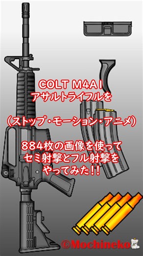 【COLT M4A1】 884枚の画像を使ってセミ射撃とフル射撃をやってみた！！ #Shorts #144fps