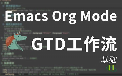 【分享】我的Emacs Org Mode GTD工作流（实现任务管理、日期安排、工作日志记录）