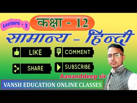 Class 12 Samanya Hindi | सम्पूर्ण पाठ्यक्रम | आसान समझ में | Vansh Education Online Classes